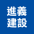 進義建設有限公司,彰化建設機械批發,衛浴設備批發,水電材料批發,木材批發