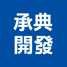 承典開發實業有限公司,廚房,廚房用網,廚房工程,廚房廚具
