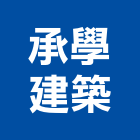 承學建築有限公司,台南廠房,工廠廠房設計,蓋廠房,廠房租金