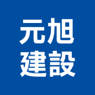 元旭建設有限公司,宜蘭參與建案