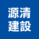 源清建設股份有限公司,台中建設機械零件,五金零件生產,汽車零件,機械零件
