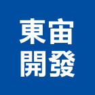 東宙開發股份有限公司,台南大樓,大樓外牆燈,大樓弱電,大樓消防