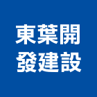 東葉開發建設有限公司,工業,工業電鍍藥水,工業冷卻工程,工業排風