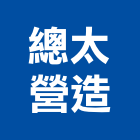 總太營造股份有限公司,台中文化,文化石,日本文化瓦,文化