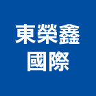 東榮鑫國際實業有限公司,台南開發,土地開發,開發工程,土地整合開發