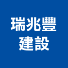 瑞兆豐建設股份有限公司,台中建設機械零件,五金零件生產,汽車零件,機械零件