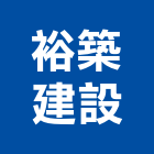 裕築建設有限公司,彰化縣建設