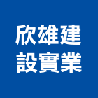 欣雄建設實業股份有限公司,租售