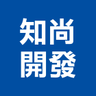 知尚開發有限公司,台南廠房,工廠廠房設計,蓋廠房,廠房租金