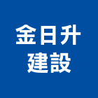 金日升建設股份有限公司,台南參與建案