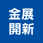 金展開新股份有限公司,台南室內,室內設計,室內裝修,室內裝修工程