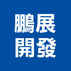 鵬展開發企業股份有限公司,高雄租售