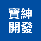 寶紳開發有限公司,高雄租售