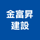 金富昇建設有限公司,台南廠房,工廠廠房設計,蓋廠房,廠房租金