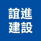 誼進建設有限公司,彰化縣建設