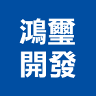 鴻璽開發實業有限公司,台中開發工程,道路工程,模板工程,消防工程