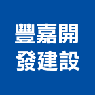 豐嘉開發建設有限公司,彰化