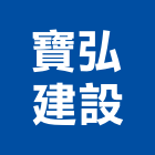 寶弘建設有限公司,家園