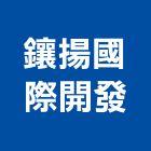 鑲揚國際開發有限公司,國際