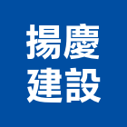 揚慶建設股份有限公司,高雄建設開發,土地開發,開發工程,土地整合開發