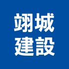 翊城建設實業有限公司,建案,建案公設