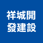 祥城開發建設股份有限公司,高雄建設機械,機械,重機械,機械鑿井