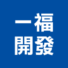 一福開發股份有限公司,台北開發評估,交通影響評估