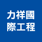 力祥國際工程股份有限公司,台北建設