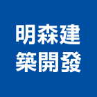 明森建築開發有限公司,高雄明森丰川