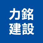 力銘建設股份有限公司,台北建設機械零件,五金零件生產,汽車零件,機械零件
