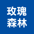 玫瑰森林股份有限公司,森林