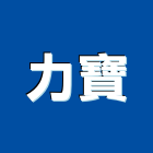 力寶股份有限公司,台北大樓,大樓外牆燈,大樓弱電,大樓消防