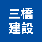 三橋建設股份有限公司,基隆市pa