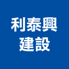 利泰興建設有限公司,宜蘭參與建案