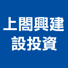 上閤興建設投資股份有限公司,台北投資興建公共建設