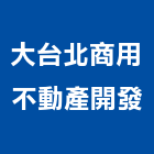 大台北商用不動產開發股份有限公司,商用不動產,不動產投資,不動產仲介,不動產估價