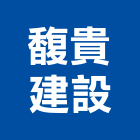 馥貴建設股份有限公司,馥藏