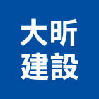 大昕建設股份有限公司,台北建設公司,工程公司,搬家公司