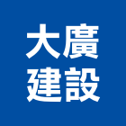 大廣建設股份有限公司,土地,土地整合,工業土地,土地合建