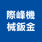 際峰機械鈑金股份有限公司,鈑金,鈑金加工,機械鈑金