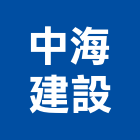 中海建設股份有限公司,地產