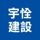 宇恮建設有限公司,玉山