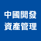 中國開發資產管理股份有限公司,台北資產管理服務,服務,景觀建築服務,園藝服務