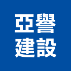 亞譽建設有限公司,亞譽