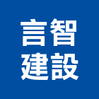 言智建設有限公司,嘉義建案