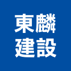 東麟建設有限公司,嘉義參與建案