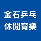 金石乒乓休閒育樂有限公司,休閒,休閒服,庭園休閒,休閒家