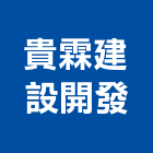 貴霖建設開發有限公司,嘉義參與建案