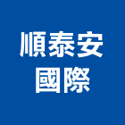 順泰安國際股份有限公司,大雅