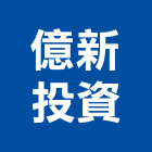 億新投資股份有限公司,台北投資興建公共建設